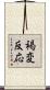 褐変反応 Scroll