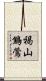 褐山鷦鶯 Scroll