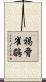 褐脅雀鶥 Scroll