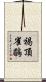 褐頂雀鶥 Scroll
