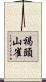 褐頭山雀 Scroll