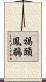 褐頭鳳鶥 Scroll