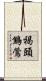 褐頭鷦鶯 Scroll
