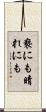 褻にも晴れにも Scroll