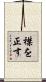 襟を正す Scroll