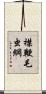 襟鞭毛虫綱 Scroll