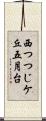 西つつじケ丘五月台 Scroll