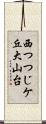 西つつじケ丘大山台 Scroll