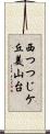 西つつじケ丘美山台 Scroll