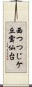西つつじケ丘雲仙台 Scroll