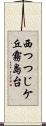西つつじケ丘霧島台 Scroll