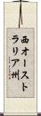 西オーストラリア州 Scroll