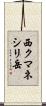 西クマネシリ岳 Scroll