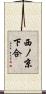西ノ京下合 Scroll