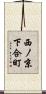 西ノ京下合町 Scroll