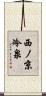 西ノ京冷泉 Scroll