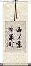 西ノ京冷泉町 Scroll