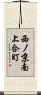 西ノ京南上合町 Scroll