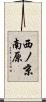 西ノ京南原 Scroll
