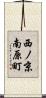 西ノ京南原町 Scroll