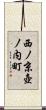 西ノ京壺ノ内町 Scroll