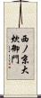 西ノ京大炊御門 Scroll