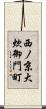 西ノ京大炊御門町 Scroll