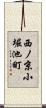 西ノ京小堀池町 Scroll