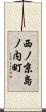 西ノ京島ノ内町 Scroll