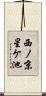 西ノ京星ケ池 Scroll