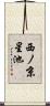 西ノ京星池 Scroll