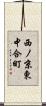 西ノ京東中合町 Scroll