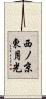 西ノ京東月光 Scroll