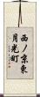 西ノ京東月光町 Scroll