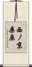 西ノ京桑原 Scroll