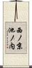 西ノ京池ノ内 Scroll