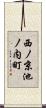 西ノ京池ノ内町 Scroll
