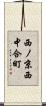 西ノ京西中合町 Scroll