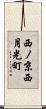 西ノ京西月光町 Scroll