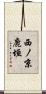 西ノ京鹿垣 Scroll