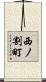 西ノ割町 Scroll