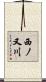 西ノ又川 Scroll