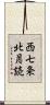 西七条北月読 Scroll
