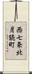 西七条北月読町 Scroll