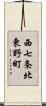 西七条北東野町 Scroll