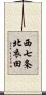西七条北衣田 Scroll