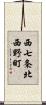 西七条北西野町 Scroll