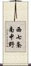 西七条南中野 Scroll