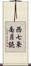 西七条南月読 Scroll