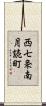 西七条南月読町 Scroll